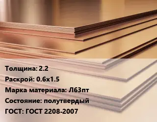 Латунный лист 2.2 0.6х1.5 Марка: Л63пт полутвердый ГОСТ 2208-2007